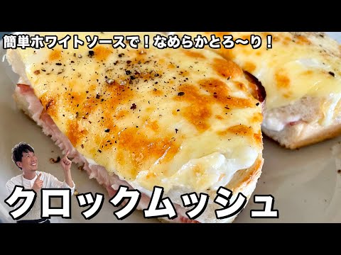 クロックムッシュ by Koh Kentetsu Kitchen【料理研究家コウケンテツ公式チャンネル】