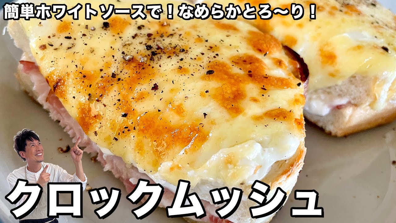 簡単食パンレシピ！なめらかとろ～り！クロックムッシュの作り方