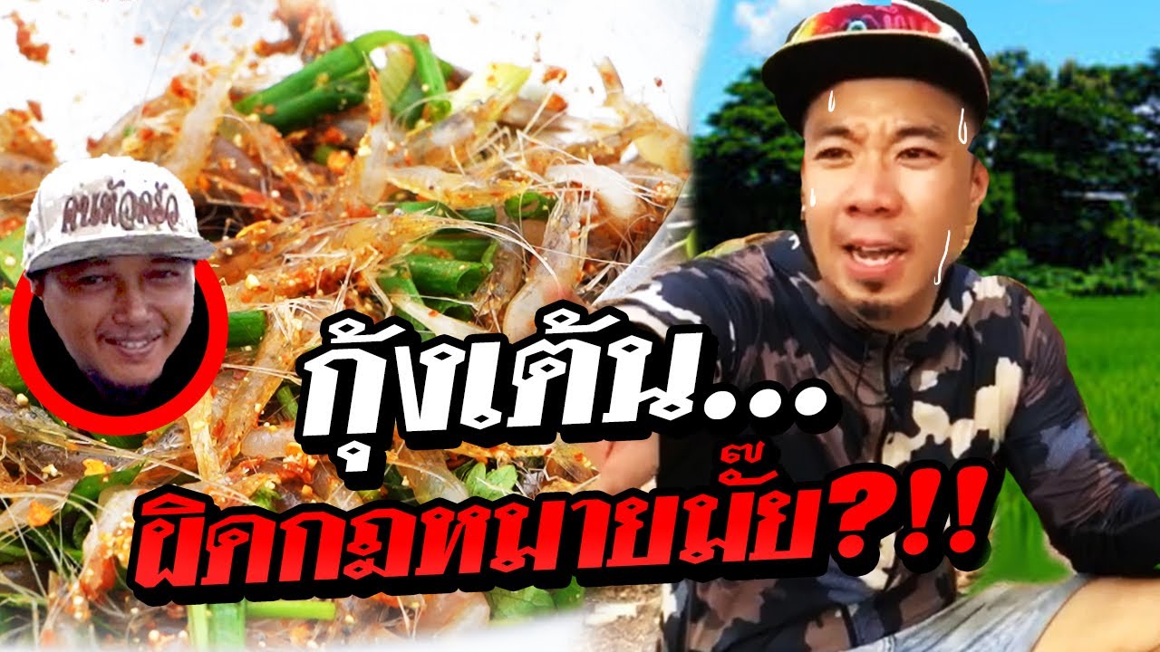 ตามล่า..กับแกล้มชั้นดี! "กุ้งเต้น" ผิดกฎหมายมั๊ย?!! [คนหัวครัว] EP.104