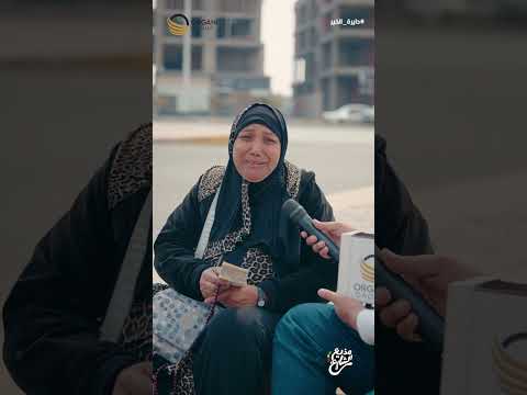 مذيع الشارع جبر الخواطر احط الفلوس ديه في شنطتي خلاص كده