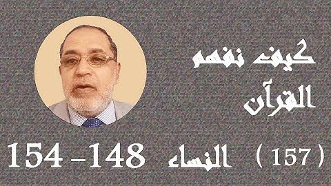 تابع سورة النساء 148-154