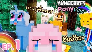 🦄Minecraft Pony Villa🌈 หนังสือปริศนาพาเราทะลุมิติ!! Ep.1