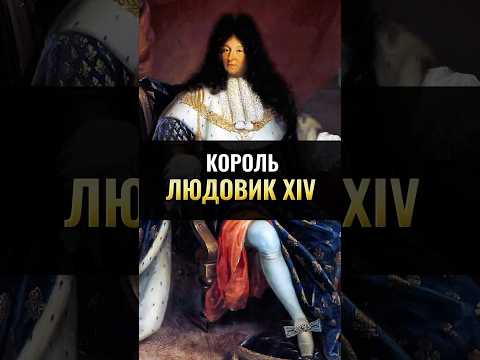 Людовик XIV: Король Франции