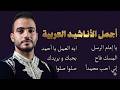 Mohamed Tarek The Best Of Arabian Nasheeds محمد طارق أجمل الأناشيد العربية mp3