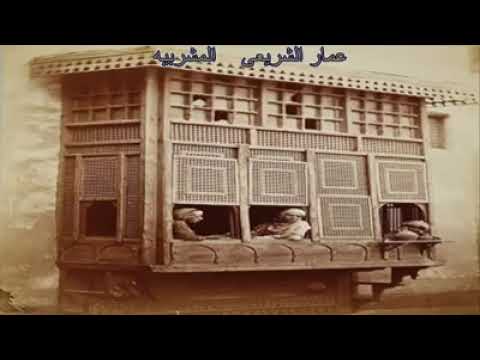 عمار الشريعى المشربيه