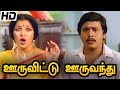 Ooru Vittu Ooru Vanthu Full Movie HD | Ramarajan | Gauthami |Goundamani | Ilaiyaraaja |Gangai Amaran Download Mp4