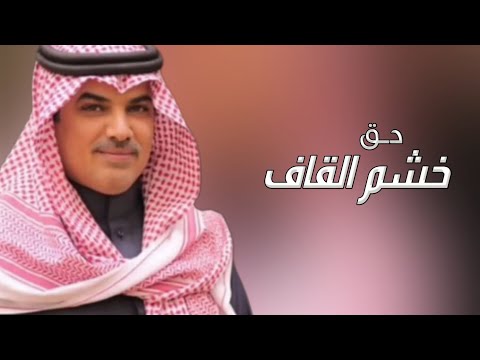 جديد مهنا العتيبي 2025 دق خشم القاف شيلات جديد 2025 وحصريا
