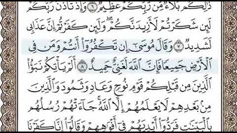 سورة ابراهيم الصفحة 256 الشيخ محمد صديق المنشاوي