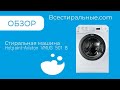 Обзор стиральной машины Hotpoint Ariston VMUG 501 B/ВсеСтиральные.com