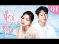 FULL 最美不过初相见 01 Bound At First Sight 李玹雨 余心恬 优优青春剧场YoYo Fun Station FULL 最美不过初相见 01 Bound At First Sight 李玹雨 余心恬 优优青春剧场YoYo Fun Station