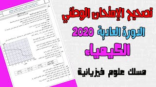 تصحيح وطني الفيزياء 2020 علوم فيزيائية الدورة العادية ـ الكيمياء ـ