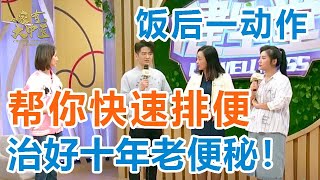 便秘先别急着吃药饭后一动作帮你快速排便彻底根治便秘问题【健生堂】