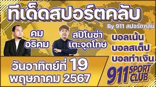 ทีเด็ดบอลวันนี้ ประจำวันอาทิตย์ที่ 19 พฤษภาคม 2567 | 911 SPORTCLUB