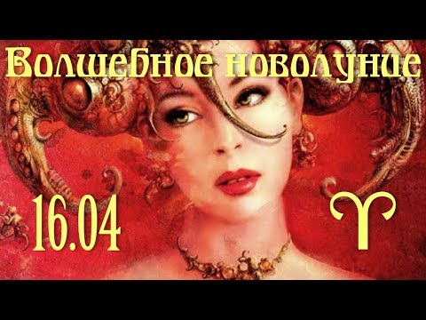 Волшебное и непредсказуемое новолуние в Овне 16.04