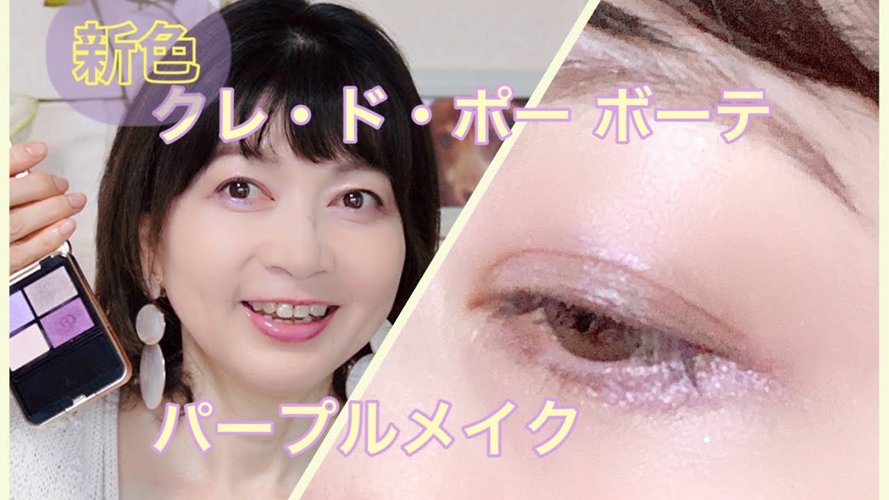 クレドの新色オンブルクルールクアドリでパープルメイク💜 - YouTube