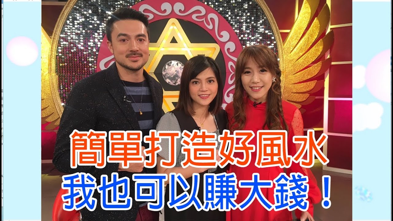 【命運好好玩】2018.12.11 簡單打造好風水 (瑪莉亞-葉欣眉、班傑-本名王宏文、佩佩-蔡佩伶) - YouTube