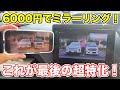 超お買い得終売セール！車内でスマホミラーリングを無線でできる「GetPairr MirrorCast」がお得すぎる！