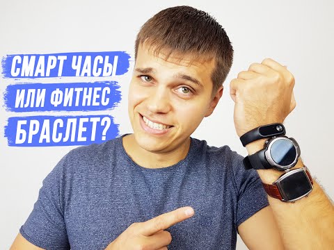 Смарт часы или фитнес браслет? Какие виды и зачем они нужны? | Сравнение