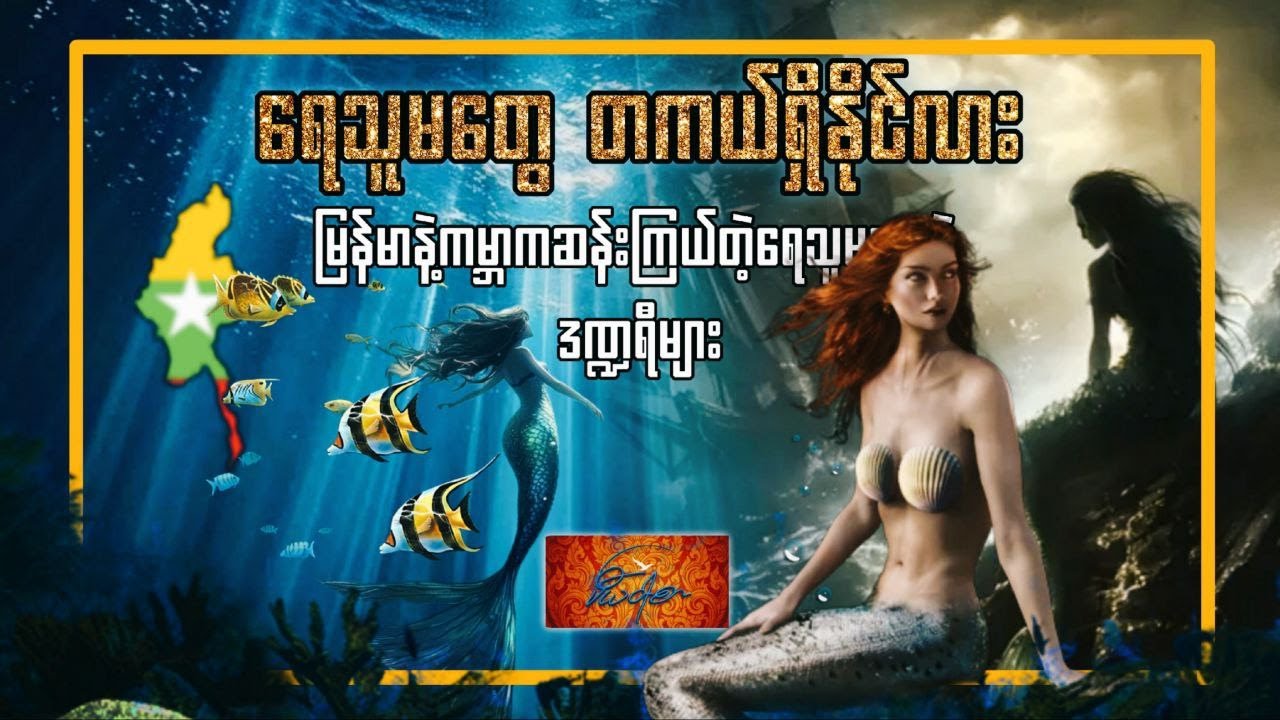 ရေသူမတွေ တကယ်ရှိနိုင်လား? မြန်မာနဲ့ ကမ္ဘာက ဆန်းကြယ်တဲ့ ရေသူမဒဏ္ဍာရီများ