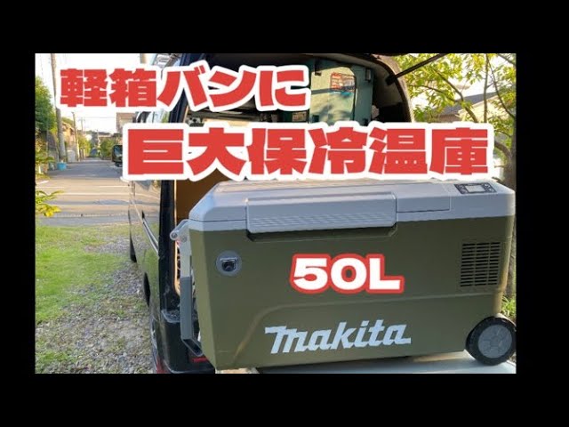 マキタ 50L保冷温庫を箱バンに積む CW002 makita