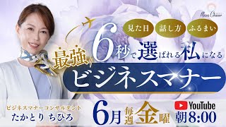 【6月27日】たかとりちひろ「最強ビジネスマナー」