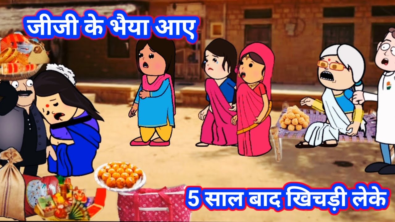 जीजी के भैया आए 5 साल बाद खिचड़ी लेके😱😥।।