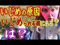 【い〇めの原因】い・じ・められる側にあると言う奴！ちょ来い！【悩み】【相談】【学校】【友達】