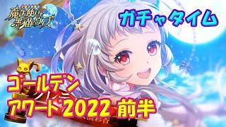 【黒猫のウィズ】黒ウィズゴールデンアワード2022前半　ガチャタイムにひひ！※ハーフタイムは8月マンスリー＋α【黒ウィズ】【ガチャ動画】