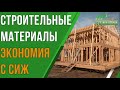 Строительство силового каркаса с кровлей дома за 400 000р., возможно ли? “Строй и Живи”