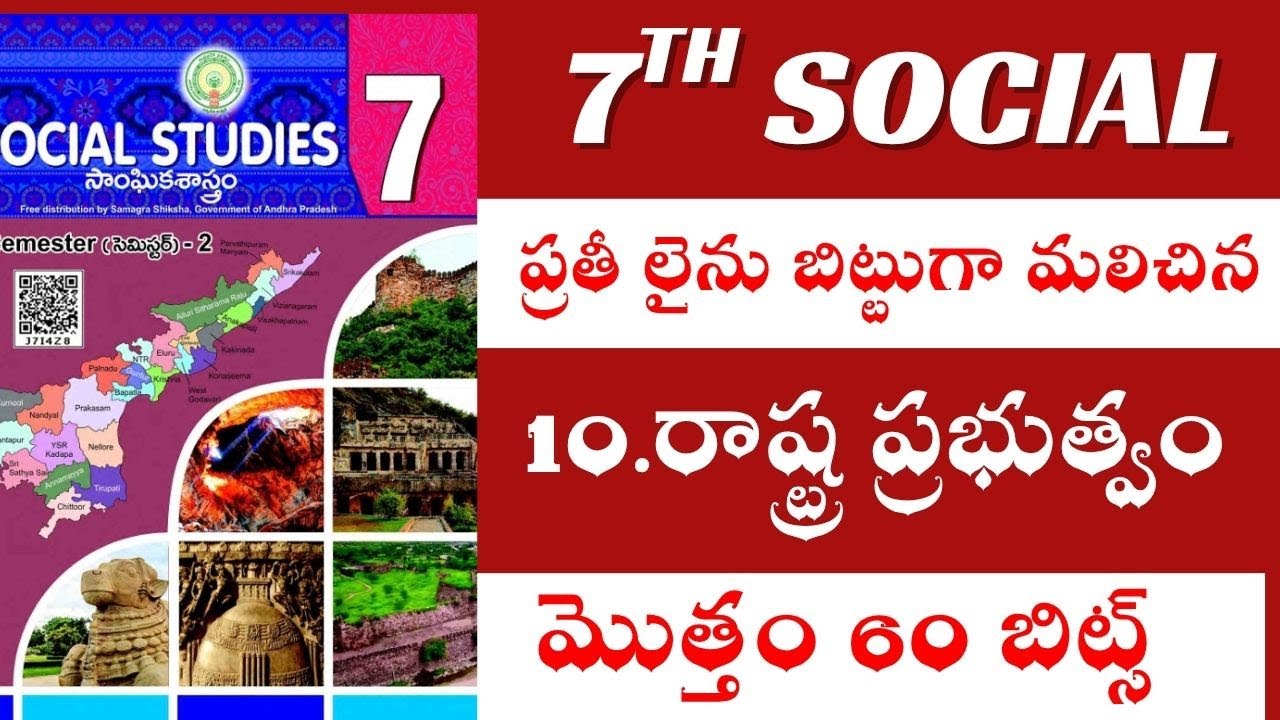 ప్రతి లైను బిట్టు గా మలిచిన 7 వ తరగతి సోషల్  10వ  పాఠం  60 బిట్స్ / సోషల్/ social /డిఎస్సి/ SOCIAL