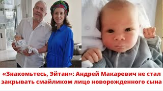 «Знакомьтесь, Эйтан»: Андрей Макаревич не стал закрывать смайликом лицо новорожденного сына