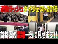 【新春】これが首都圏の通勤ラッシュだっ☆　2019年の通勤ラッシュを一挙ご紹介しちゃいます