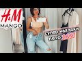 ШОПИНГ ВЛОГ 😍 классные находки из H&M и Mango на лето 👙👡 много крутых вещей | H&M & Mango haul