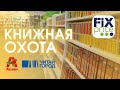 ПРОГУЛКА ПО КНИЖНЫМ МАГАЗИНАМ ЕКАТЕРИНБУРГА | ФИКС ПРАЙС, АШАН, Читай Город и букинистическая лавка📚