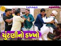 Chutani No Dakhkho || ચુંટણીનો ડખ્ખો || Gajubhai ni Moj || Deshi Comedy ||