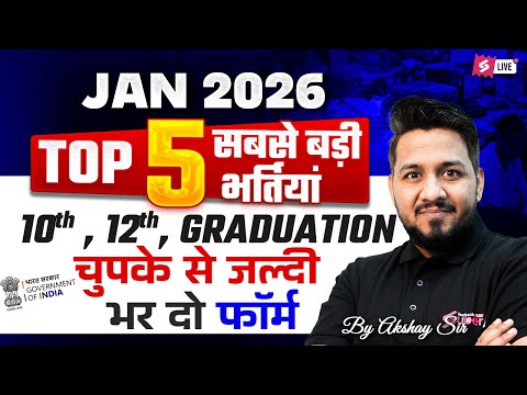 January 2026 | Top 5 Govt Job Vacancy | 10th, 12th Pass Govt Jobs 2026 | Upcoming Job Vacancies 2026