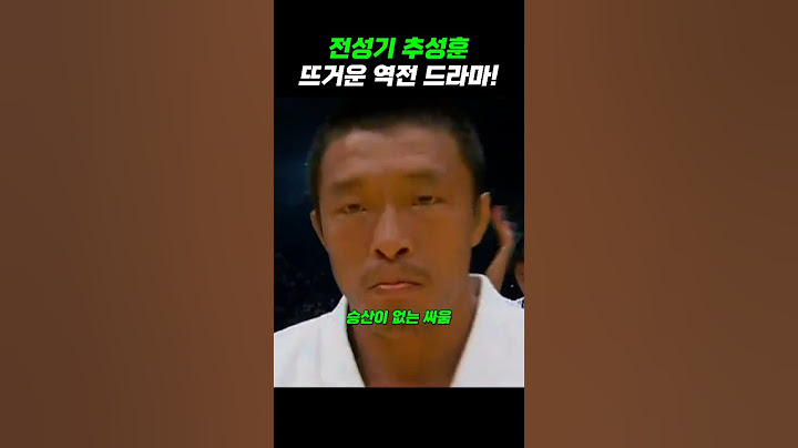 추성훈의 뜨거운 역전 한판승!