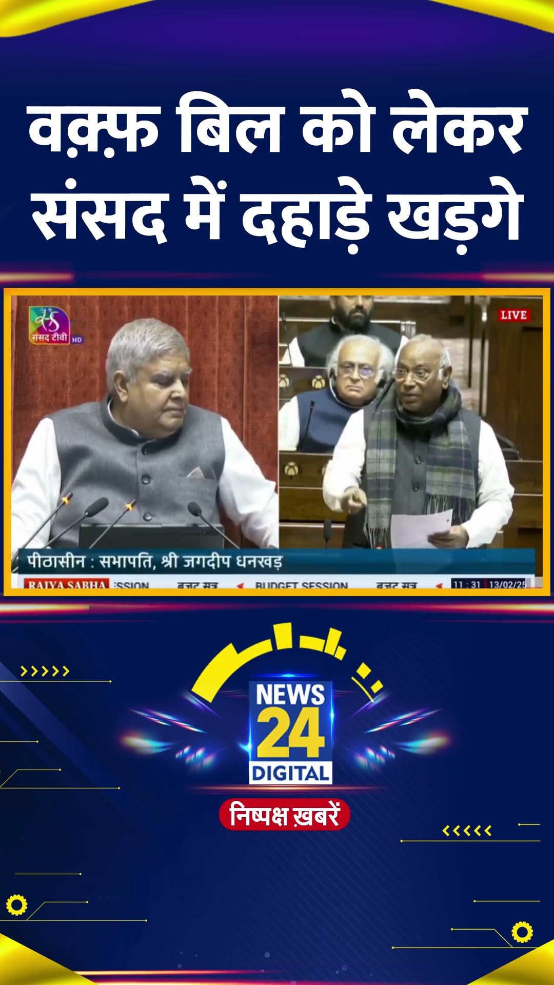 Waqf Bill को लेकर संसद में दहाड़े Congress अध्यक्ष Mallikarjun Kharge, वीडियो में सुनिए