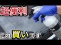洗車の仕上げはこれで決まり!?水垢除去入りのコーティング剤KochChemie「Fse」使ってみた!