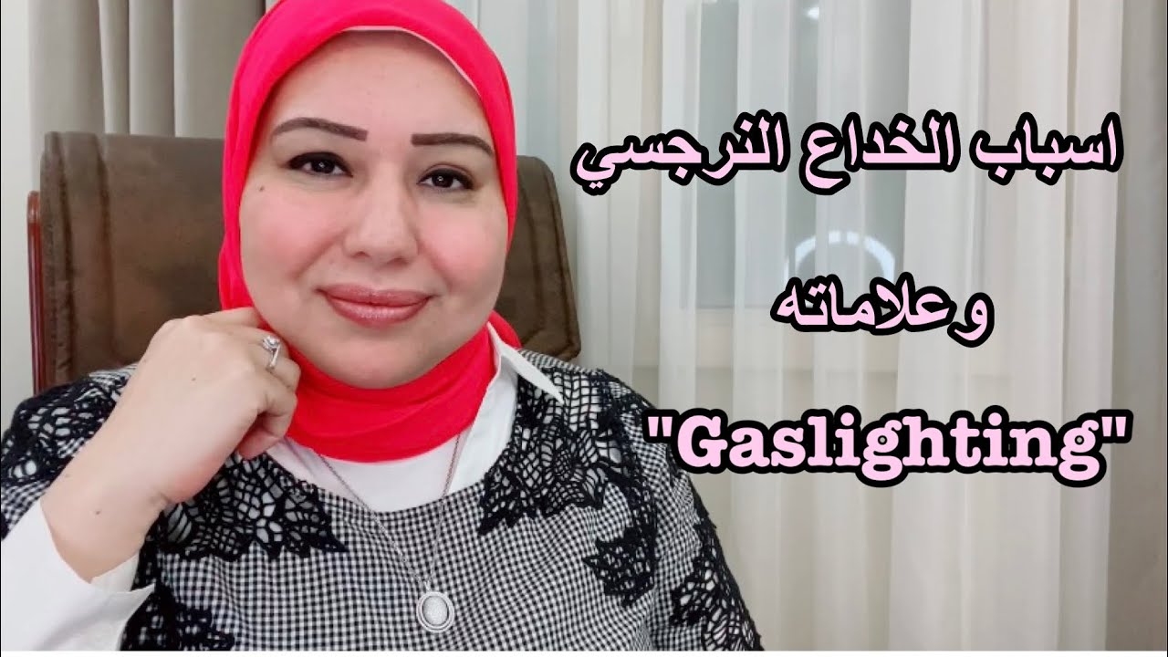 اسباب الخداع النرجسي 