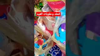 كحك وبسكوت وحلوي العيد  بالاسعار