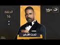 Taht El Ard Episode 16 تحت الأرض الحلقة السادسة عشر 