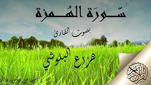 سورة الهمزة هزاع البلوشي