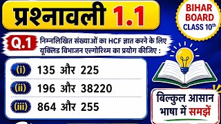 Bihar Board Class 10th Maths | प्रश्नावली 1.1 Q1 पूरी आसान भाषा में यूक्लिड विभाजन एल्गोरिथ्म hcf