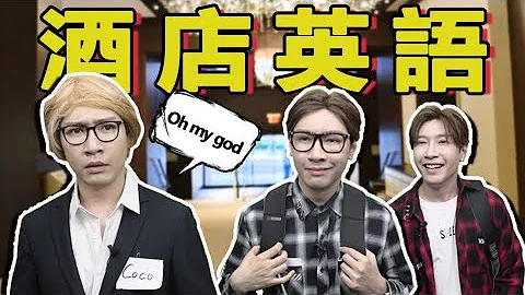 酒店英語的那些事 Hotel English - 天天要聞