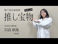【第77回正倉院展・私の推し宝物②】羽良朝風研究員