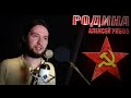 РОДИНА | ЕГОР ЛЕТОВ | КАВЕР - АЛЕКСЕЙ Рябов/ басом, баритоном и тенором