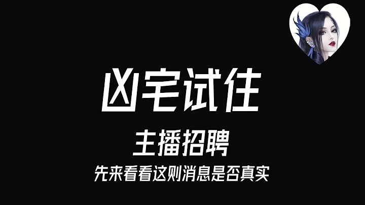 凶宅試住 主播招聘 網上一則「凶宅試住主播」招聘的消息引起了網友們的圍觀。這條招聘信息顯示，招聘的原因是：阿里拍賣將上線一套精裝修「凶宅」，現緊急招募一名「凶宅試住主播」 - 天天要聞