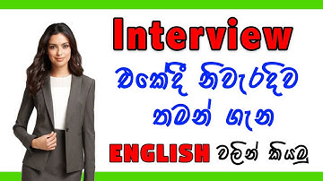 Interview එකකදී කොහොමද තමන් ගෑන English වලින් කියන්නේ | Interview questions in English
