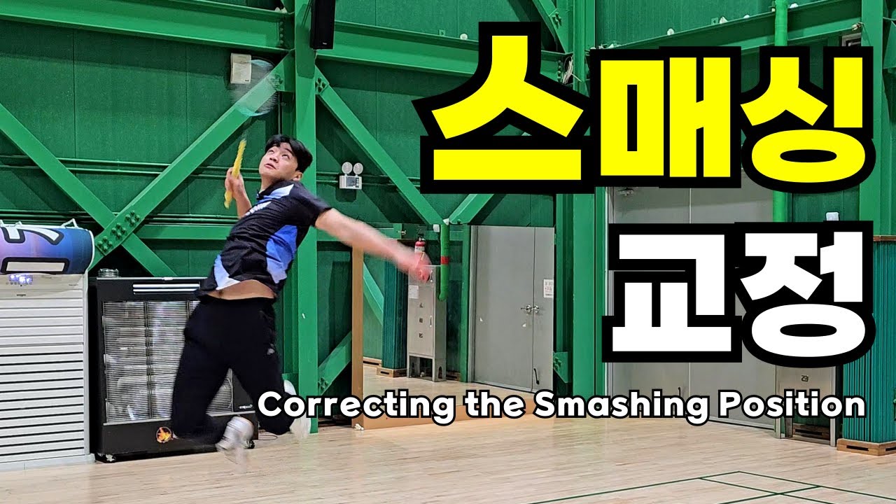 [권도윤의 민턴 솔루션 EP. 2-1]  스매싱 더 쎄지고 싶은 환자  How to do strong smash shot